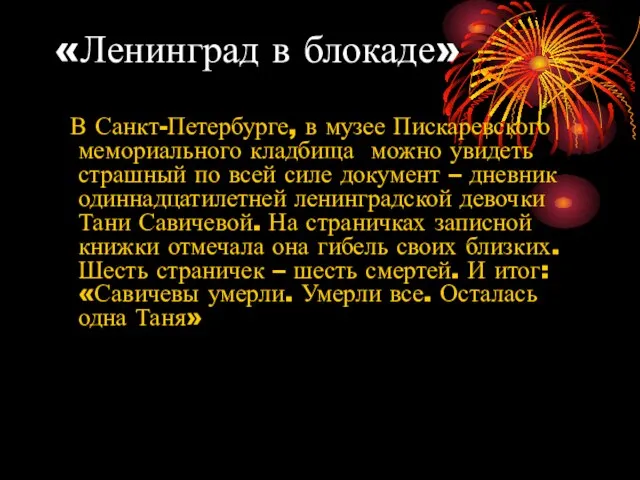 «Ленинград в блокаде» В Санкт-Петербурге, в музее Пискаревского мемориального кладбища можно увидеть