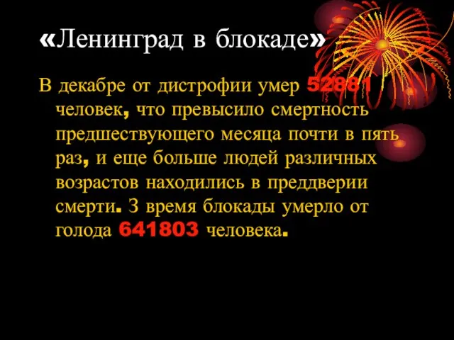 «Ленинград в блокаде» В декабре от дистрофии умер 52881 человек, что превысило