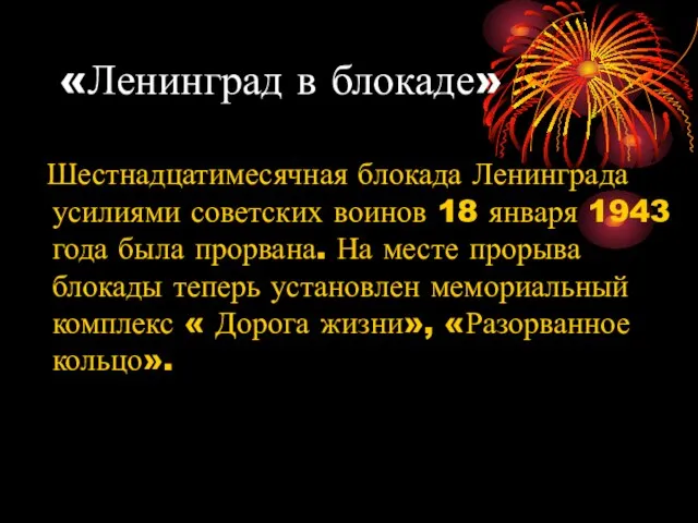 «Ленинград в блокаде» Шестнадцатимесячная блокада Ленинграда усилиями советских воинов 18 января 1943