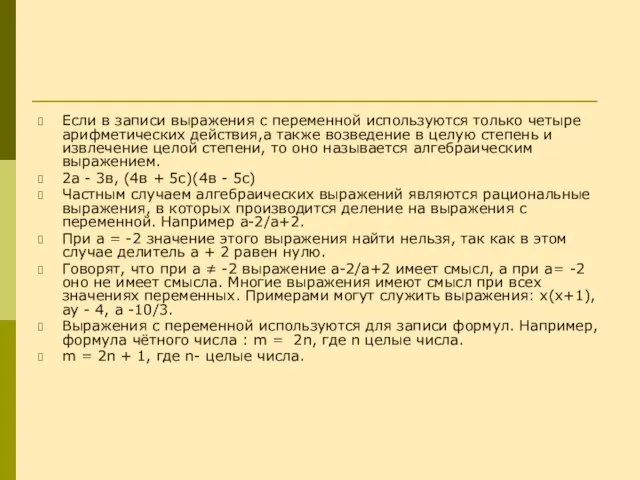 Если в записи выражения с переменной используются только четыре арифметических действия,а также