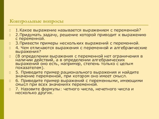 Контрольные вопросы 1.Какое выражение называется выражением с переменной? 2.Придумать задачу, решение которой