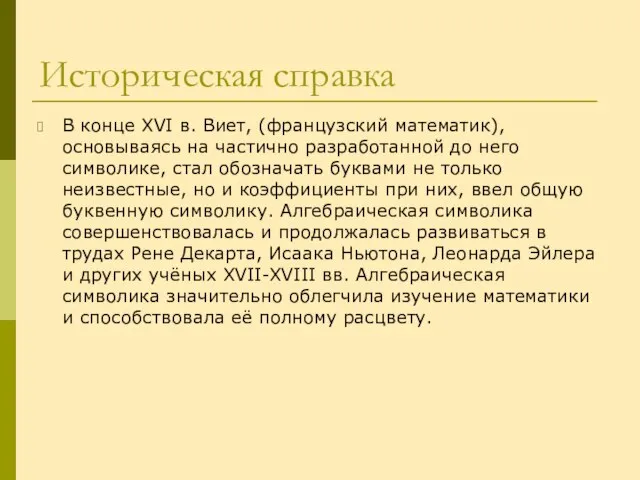 Историческая справка В конце XVI в. Виет, (французский математик), основываясь на частично