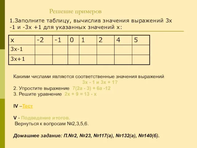 Решение примеров 1.Заполните таблицу, вычислив значения выражений 3х -1 и -3х +1