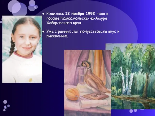 Родилась 12 ноября 1992 года в городе Комсомольске-на-Амуре Хабаровского края. Уже с