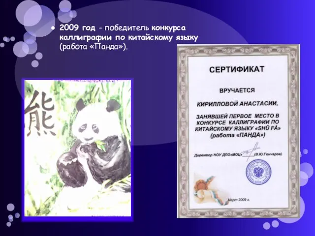 2009 год - победитель конкурса каллиграфии по китайскому языку (работа «Панда»).