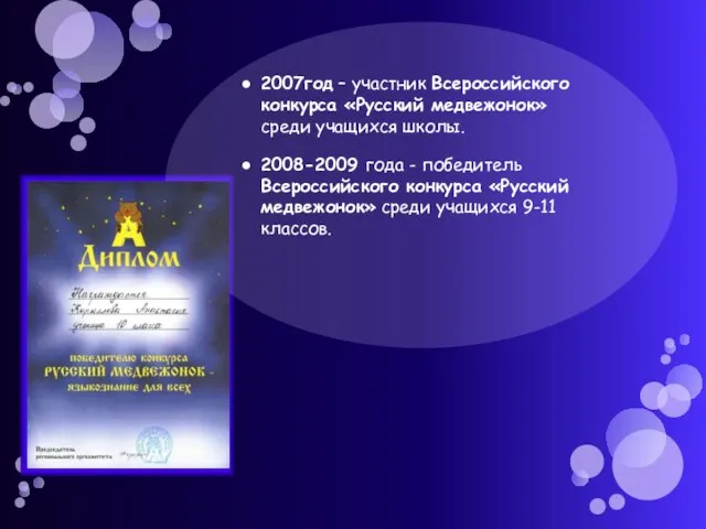 2007год – участник Всероссийского конкурса «Русский медвежонок» среди учащихся школы. 2008-2009 года