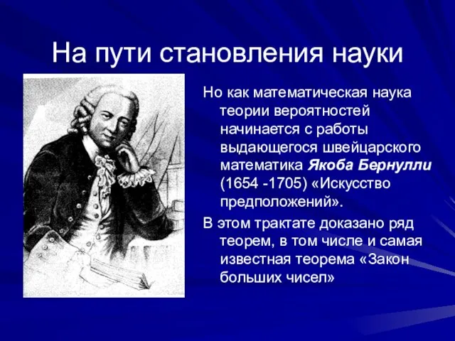 На пути становления науки Но как математическая наука теории вероятностей начинается с