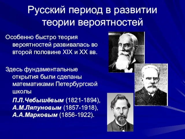 Русский период в развитии теории вероятностей Особенно быстро теория вероятностей развивалась во
