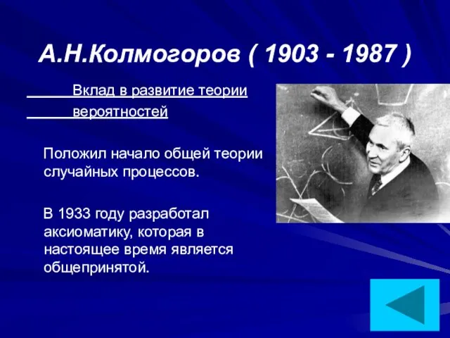 А.Н.Колмогоров ( 1903 - 1987 ) Вклад в развитие теории вероятностей Положил