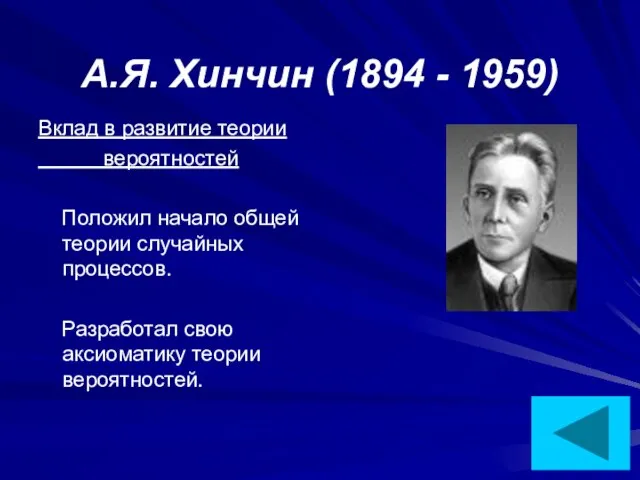 А.Я. Хинчин (1894 - 1959) Вклад в развитие теории вероятностей Положил начало