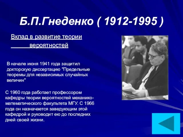 Б.П.Гнеденко ( 1912-1995 ) Вклад в развитие теории вероятностей В начале июня