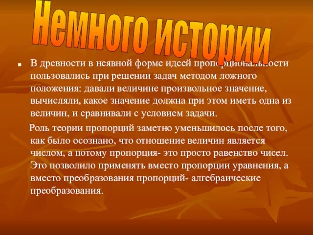 В древности в неявной форме идеей пропорциональности пользовались при решении задач методом