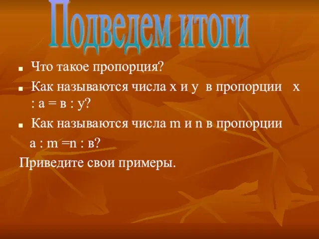 Что такое пропорция? Как называются числа x и y в пропорции x