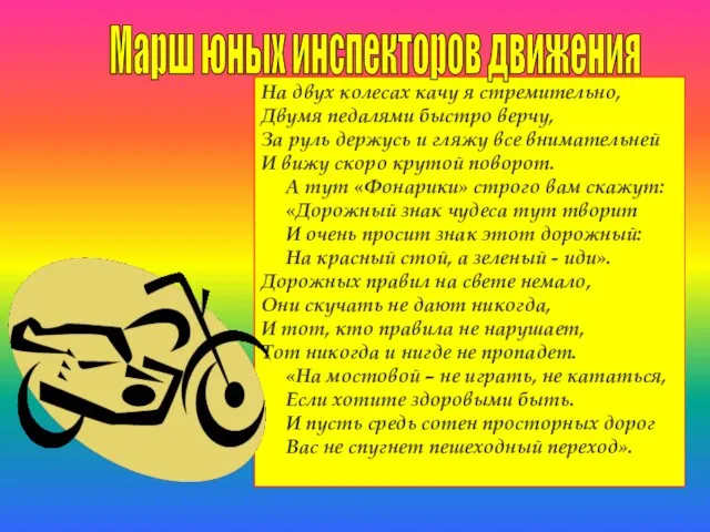 На двух колесах качу я стремительно, Двумя педалями быстро верчу, За руль