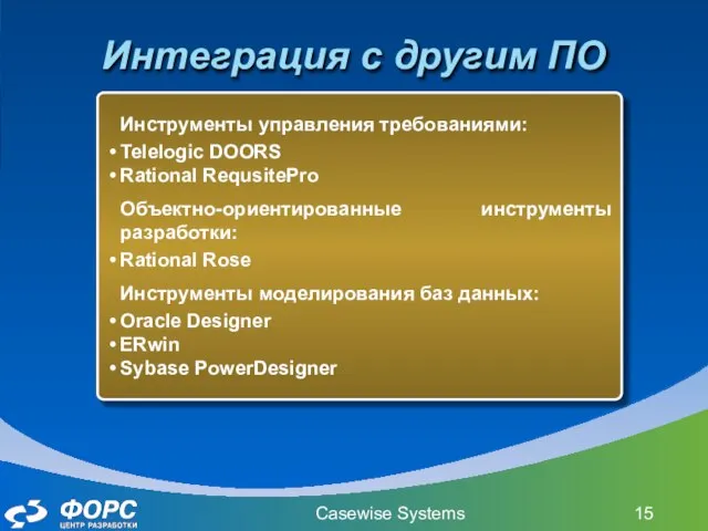 Casewise Systems Интеграция с другим ПО Инструменты управления требованиями: Telelogic DOORS Rational