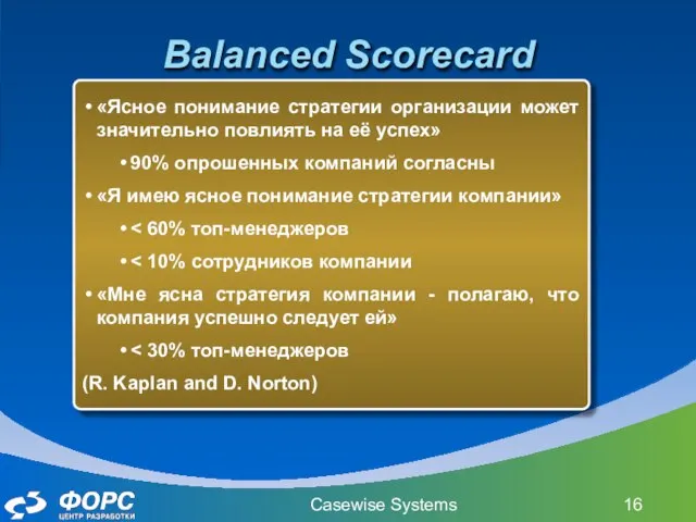 Casewise Systems «Ясное понимание стратегии организации может значительно повлиять на её успех»