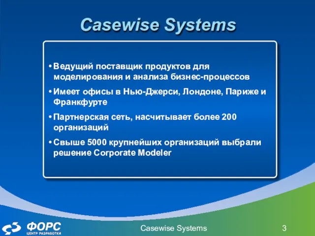 Casewise Systems Casewise Systems Ведущий поставщик продуктов для моделирования и анализа бизнес-процессов