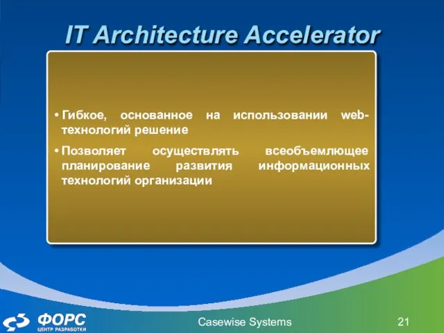 Casewise Systems IT Architecture Accelerator Гибкое, основанное на использовании web-технологий решение Позволяет