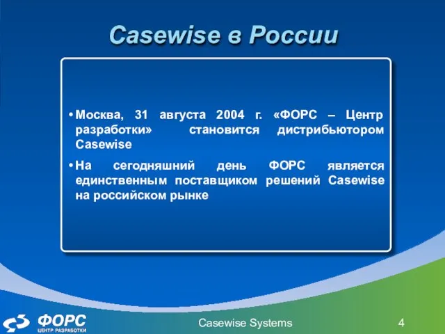 Casewise Systems Casewise в России Москва, 31 августа 2004 г. «ФОРС –