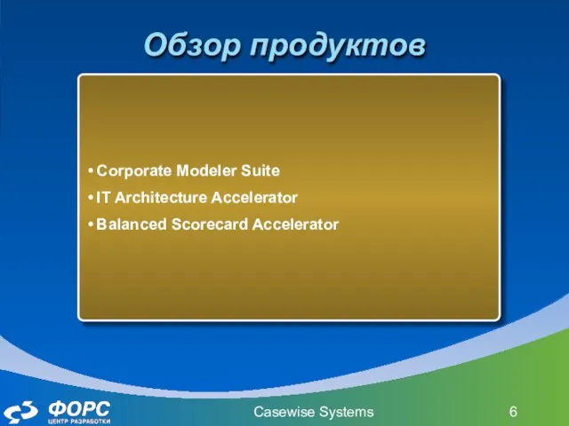Casewise Systems Обзор продуктов Corporate Modeler Suite IT Architecture Accelerator Balanced Scorecard Accelerator