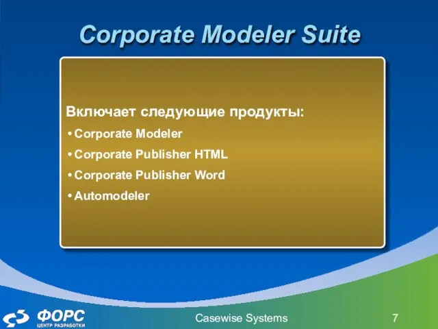 Casewise Systems Corporate Modeler Suite Включает следующие продукты: Corporate Modeler Corporate Publisher