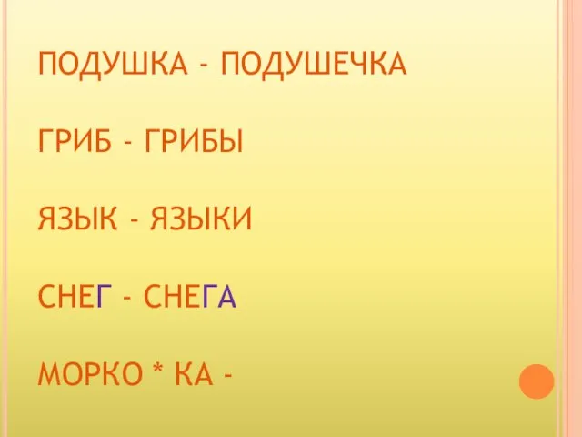 ПОДУШКА - ПОДУШЕЧКА ГРИБ - ГРИБЫ ЯЗЫК - ЯЗЫКИ СНЕГ - СНЕГА МОРКО * КА -