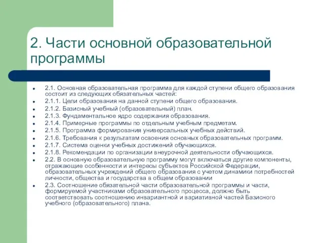 2. Части основной образовательной программы 2.1. Основная образовательная программа для каждой ступени