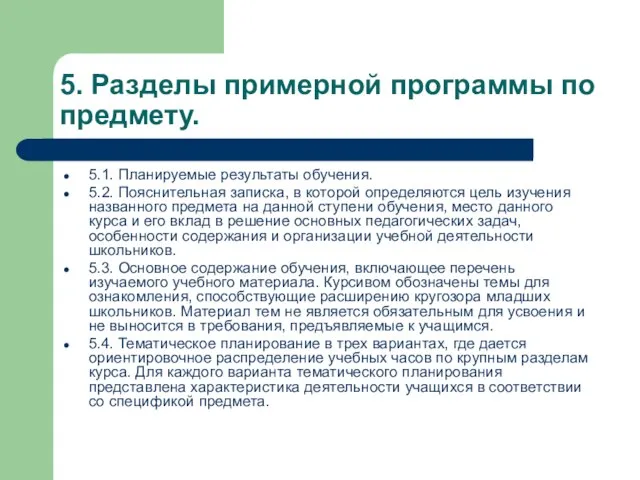 5. Разделы примерной программы по предмету. 5.1. Планируемые результаты обучения. 5.2. Пояснительная