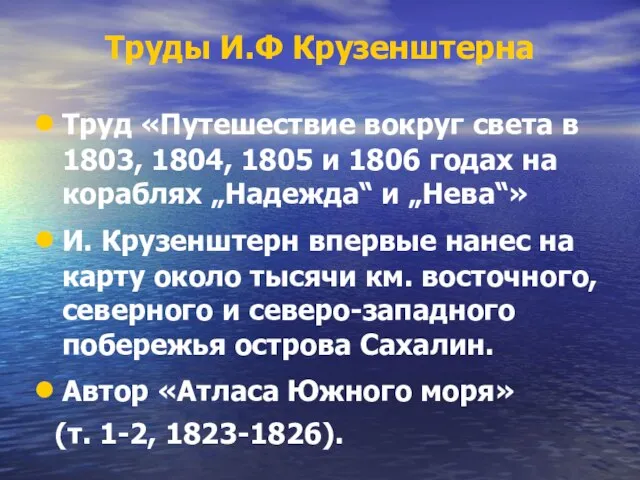 Труды И.Ф Крузенштерна Труд «Путешествие вокруг света в 1803, 1804, 1805 и