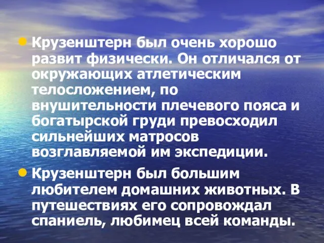 Крузенштерн был очень хорошо развит физически. Он отличался от окружающих атлетическим телосложением,