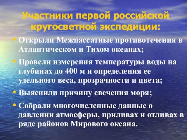 Участники первой российской кругосветной экспедиции: Открыли Межпассатные противотечения в Атлантическом и Тихом