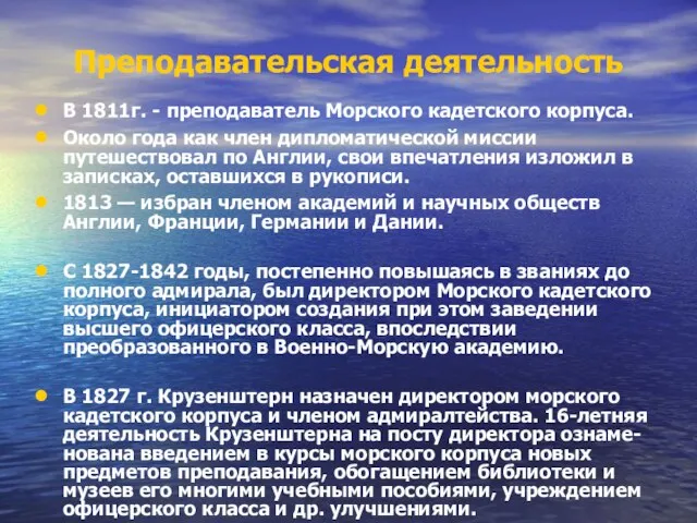 Преподавательская деятельность В 1811г. - преподаватель Морского кадетского корпуса. Около года как