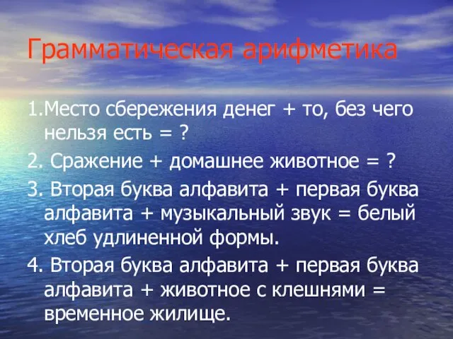 Грамматическая арифметика 1.Место сбережения денег + то, без чего нельзя есть =