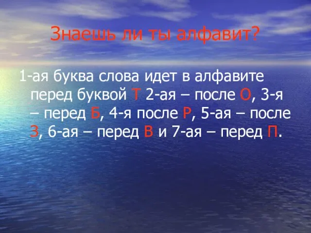 Знаешь ли ты алфавит? 1-ая буква слова идет в алфавите перед буквой