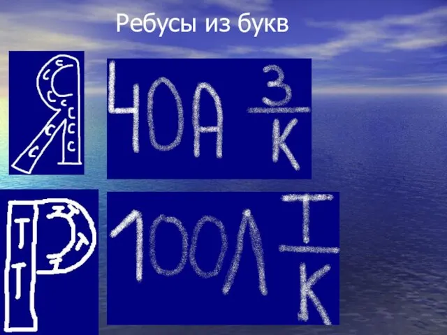 Ребусы из букв