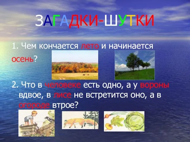 1. Чем кончается лето и начинается осень? 2. Что в человеке есть