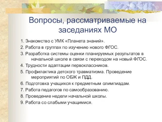 Вопросы, рассматриваемые на заседаниях МО 1. Знакомство с УМК «Планета знаний». 2.