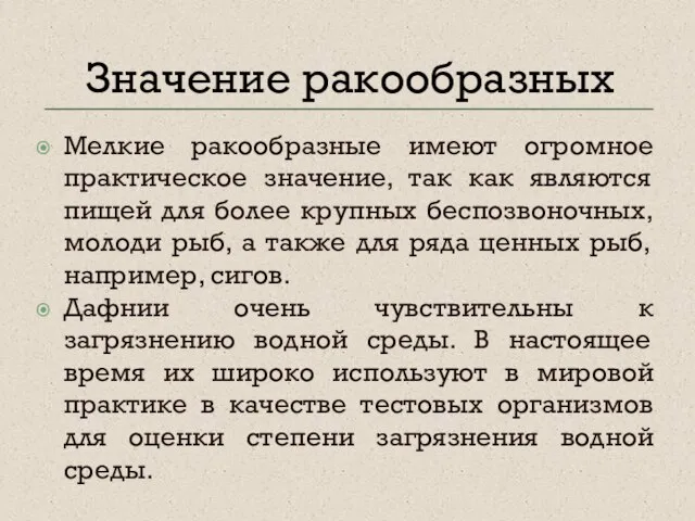 Мелкие ракообразные имеют огромное практическое значение, так как являются пищей для более