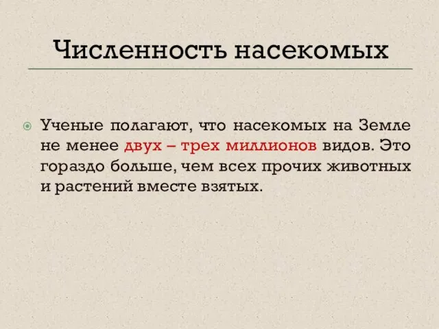 Численность насекомых Ученые полагают, что насекомых на Земле не менее двух –