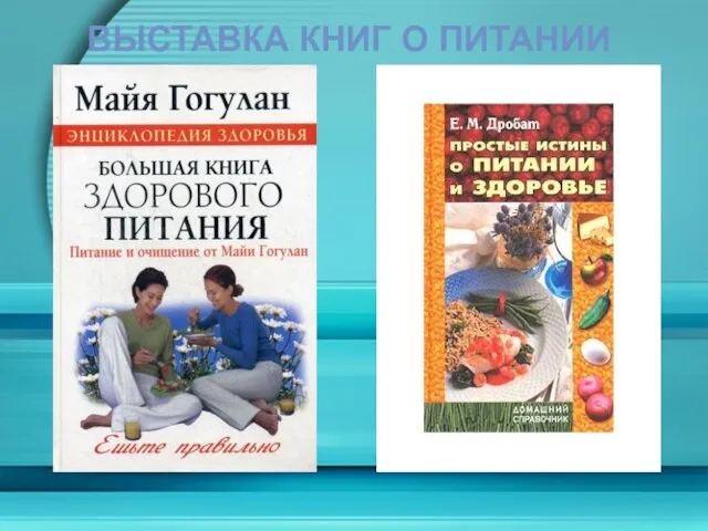 ВЫСТАВКА КНИГ О ПИТАНИИ