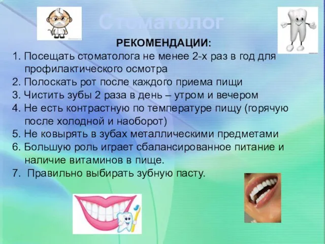 Стоматолог РЕКОМЕНДАЦИИ: 1. Посещать стоматолога не менее 2-х раз в год для