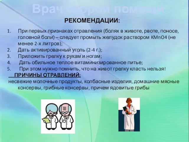 Врач скорой помощи РЕКОМЕНДАЦИИ: При первых признаках отравления (болях в животе, рвоте,