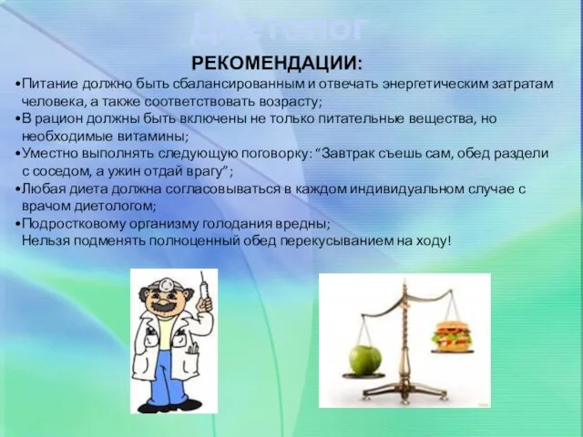 Диетолог РЕКОМЕНДАЦИИ: Питание должно быть сбалансированным и отвечать энергетическим затратам человека, а