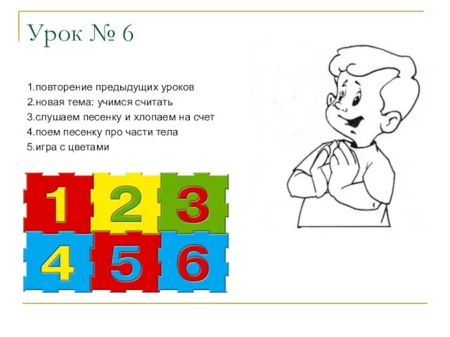 Урок № 6 1.повторение предыдущих уроков 2.новая тема: учимся считать 3.слушаем песенку