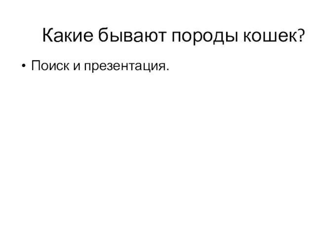 Какие бывают породы кошек? Поиск и презентация.