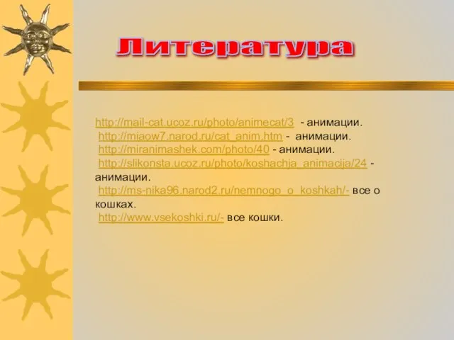 http://mail-cat.ucoz.ru/photo/animecat/3 - анимации. http://miaow7.narod.ru/cat_anim.htm - анимации. http://miranimashek.com/photo/40 - анимации. http://slikonsta.ucoz.ru/photo/koshachja_animacija/24 - анимации.