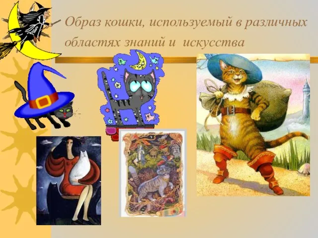 Образ кошки, используемый в различных областях знаний и искусства