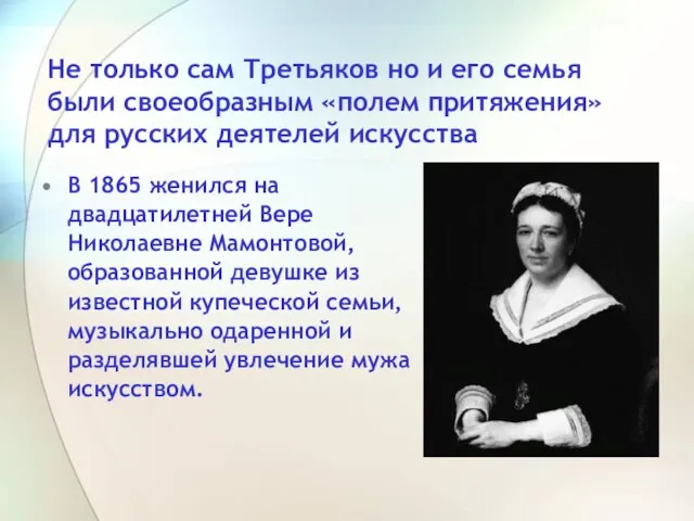 В 1865 женился на двадцатилетней Вере Николаевне Мамонтовой, образованной девушке из известной