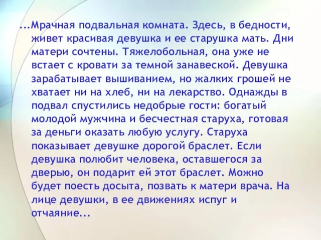 ...Мрачная подвальная комната. Здесь, в бедности, живет красивая девушка и ее старушка