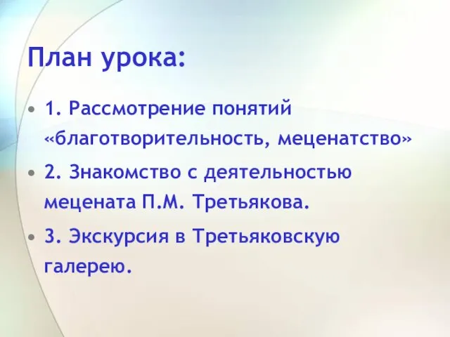 План урока: 1. Рассмотрение понятий «благотворительность, меценатство» 2. Знакомство с деятельностью мецената